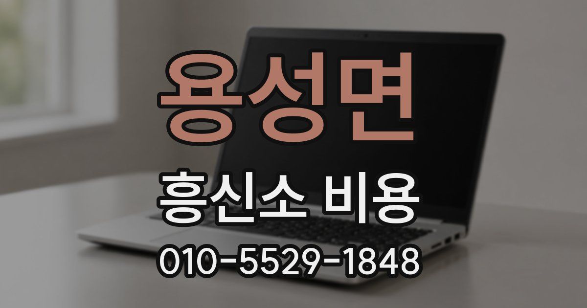 용성면 흥신소 비용