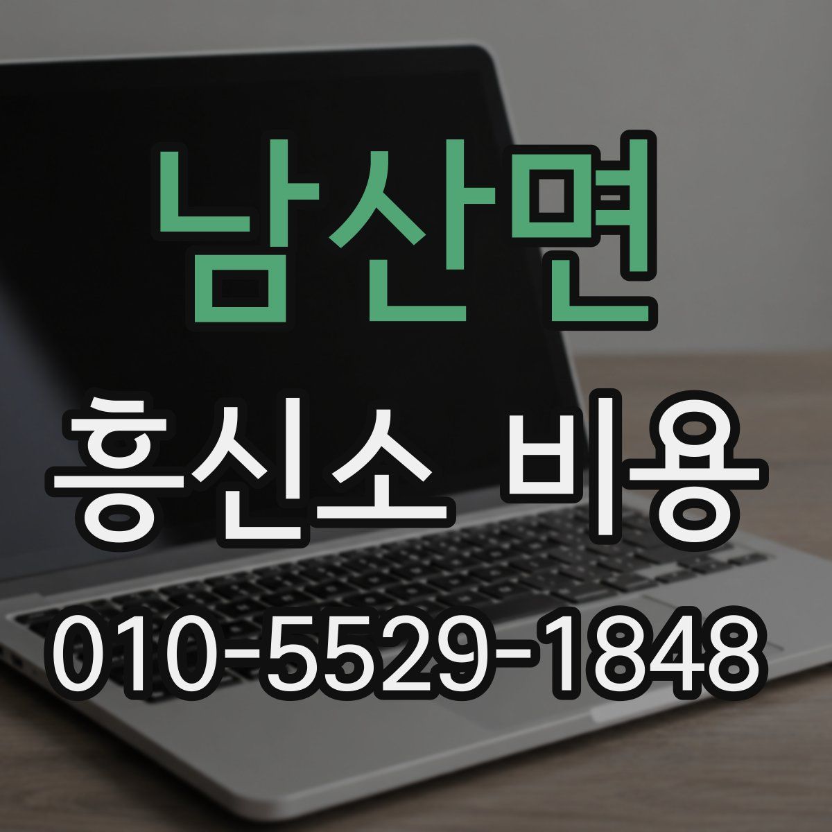 남산면 흥신소 비용