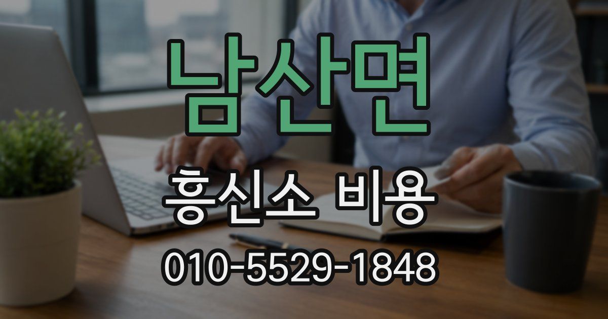남산면 흥신소 비용