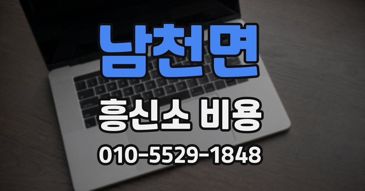남천면 흥신소 비용