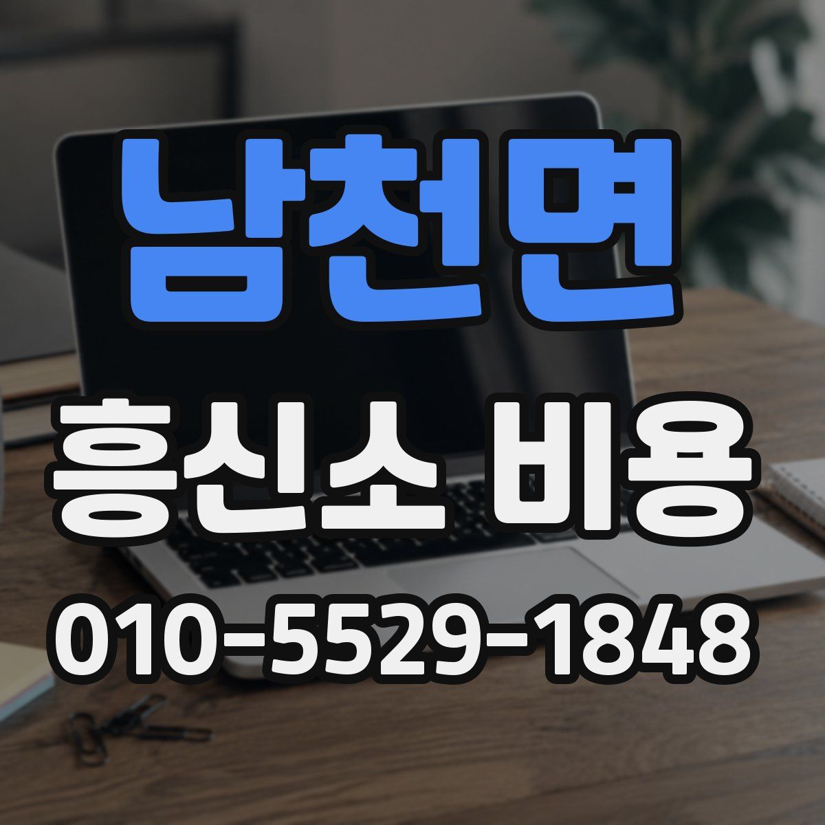 남천면 흥신소 비용