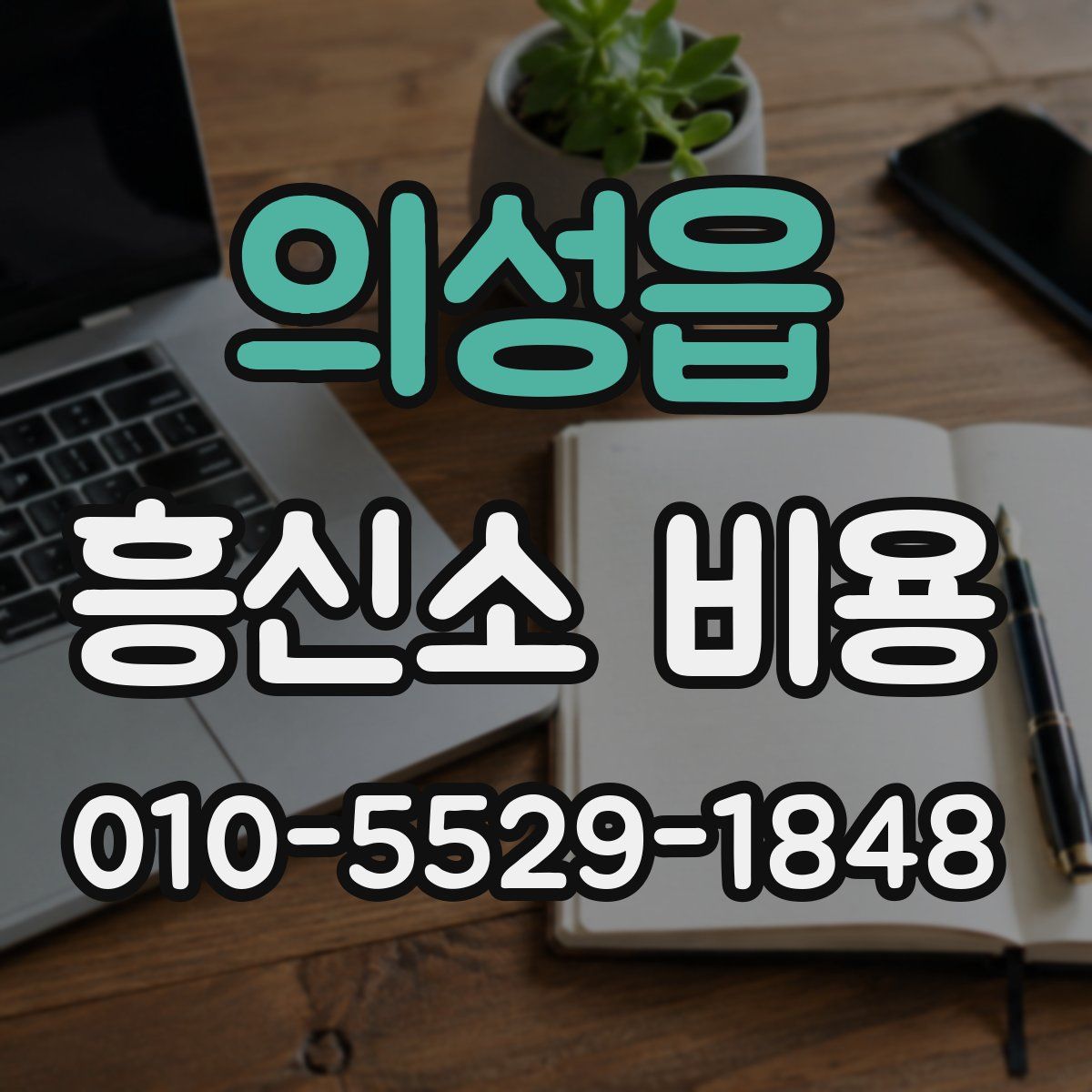 의성읍 흥신소 비용