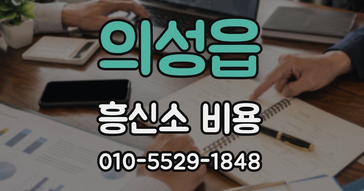 의성읍 흥신소 비용