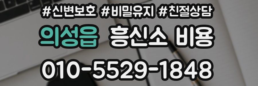 의성읍 흥신소 비용
