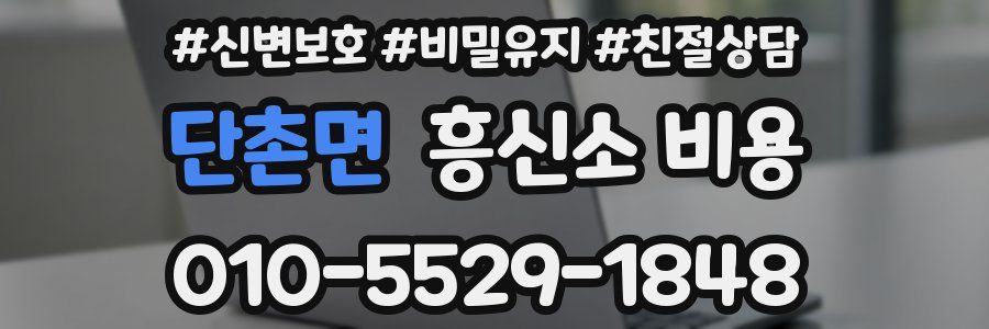 단촌면 흥신소 비용