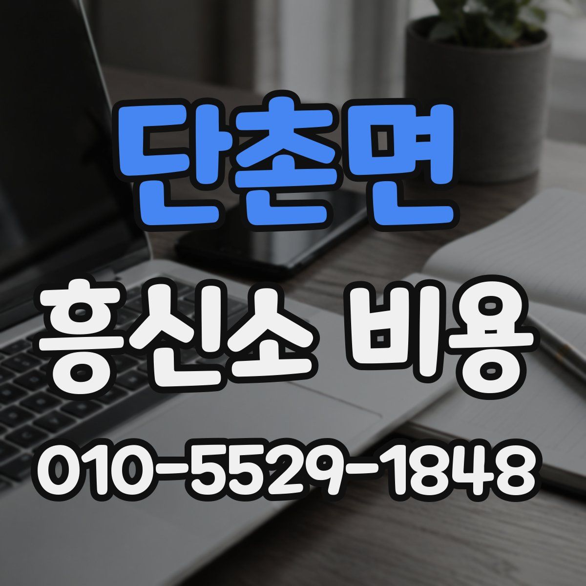 단촌면 흥신소 비용