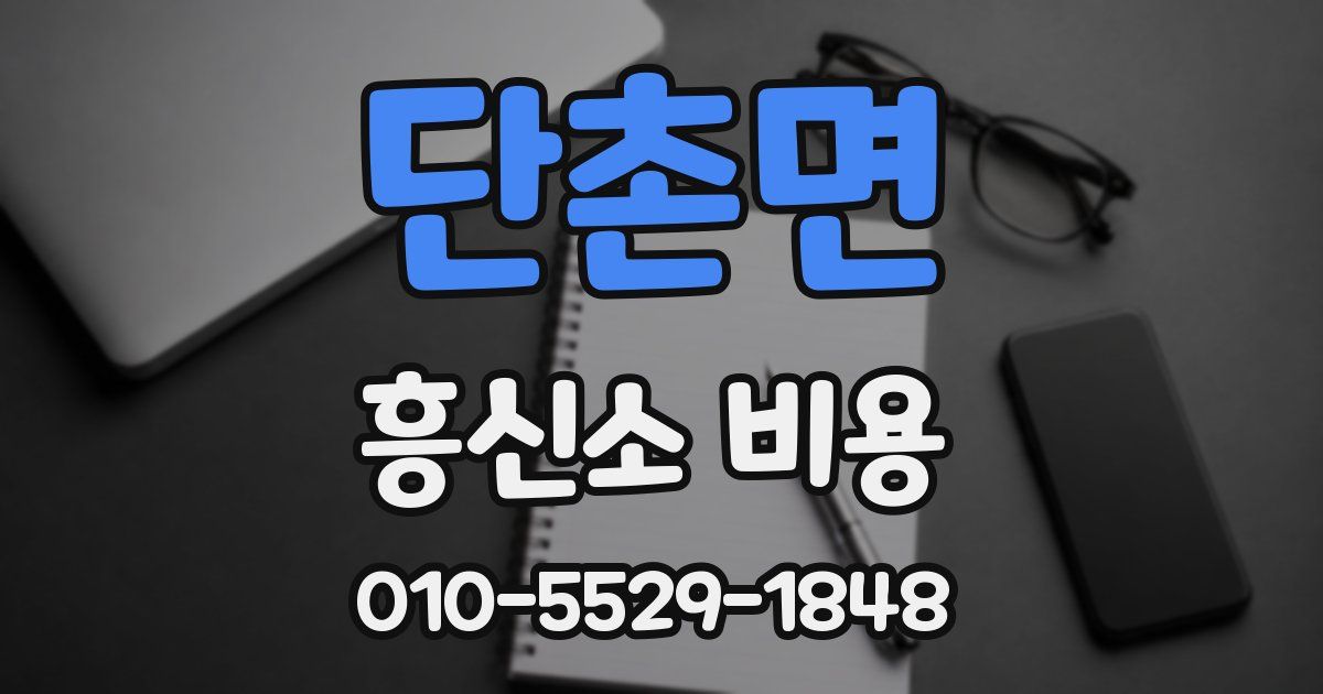 단촌면 흥신소 비용