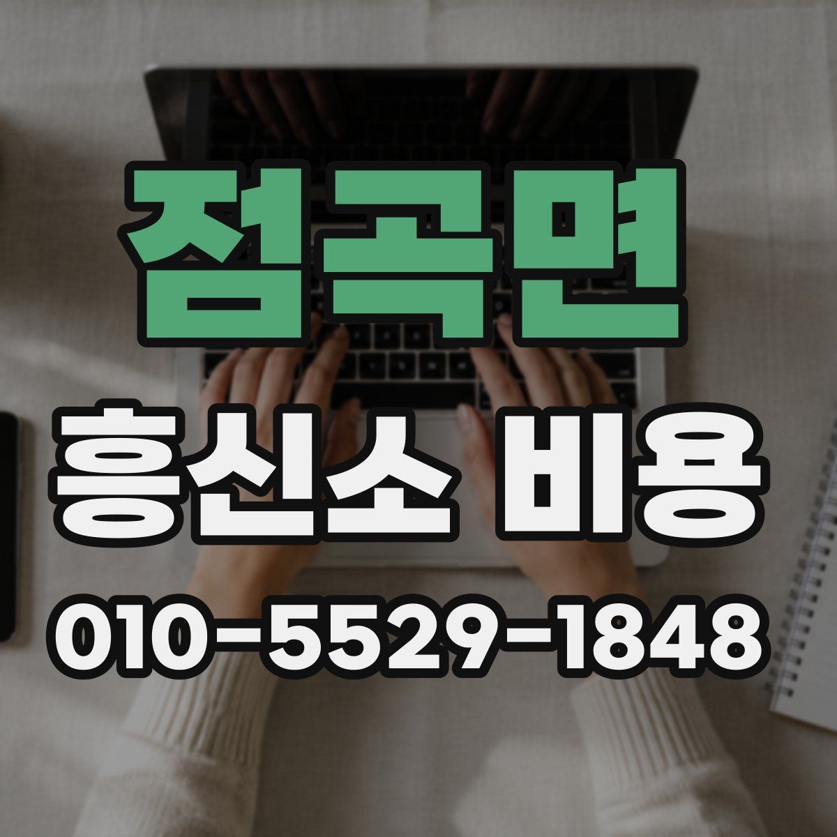 점곡면 흥신소 비용