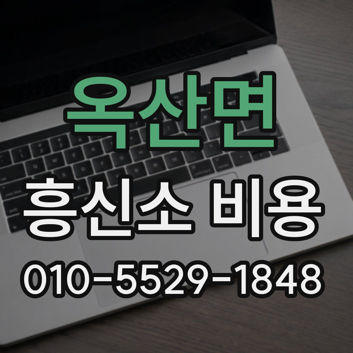 옥산면 흥신소 비용