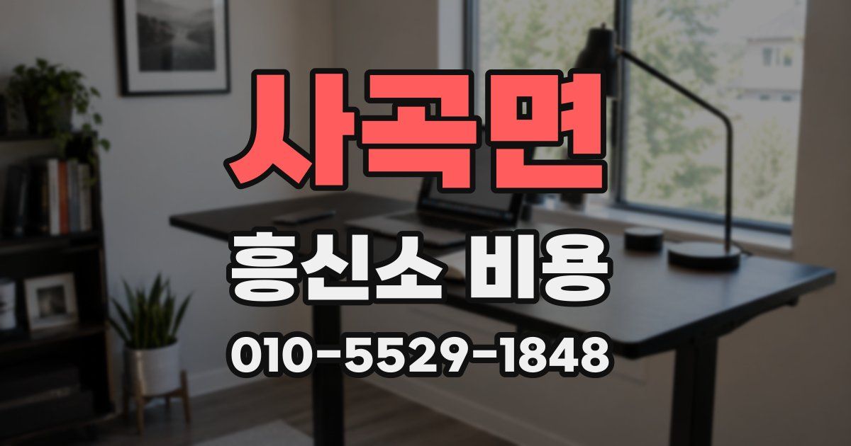 사곡면 흥신소 비용