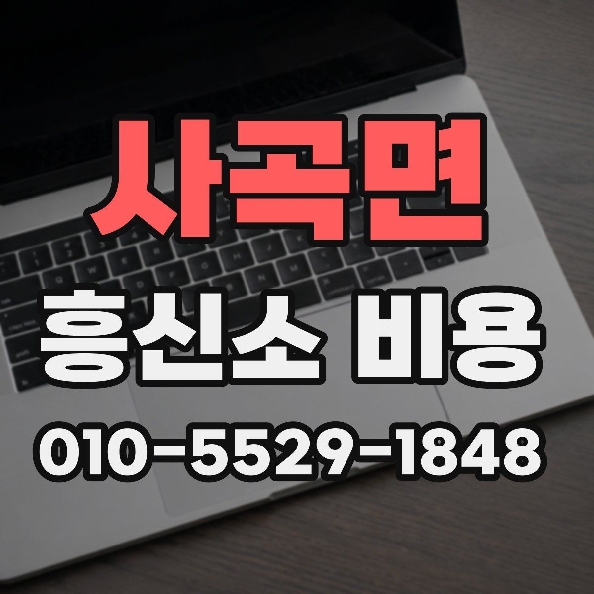 사곡면 흥신소 비용
