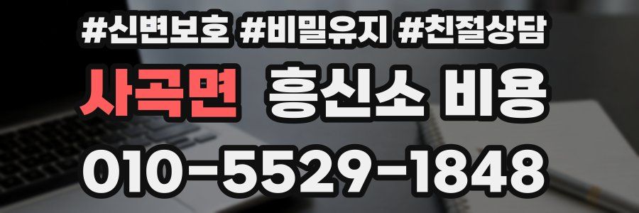 사곡면 흥신소 비용