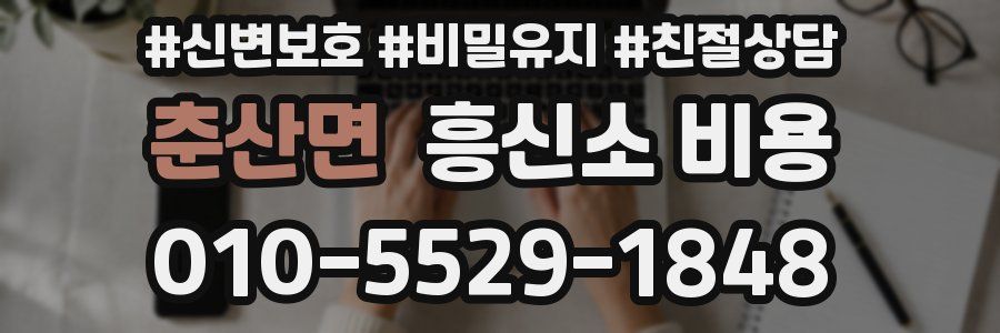 춘산면 흥신소 비용