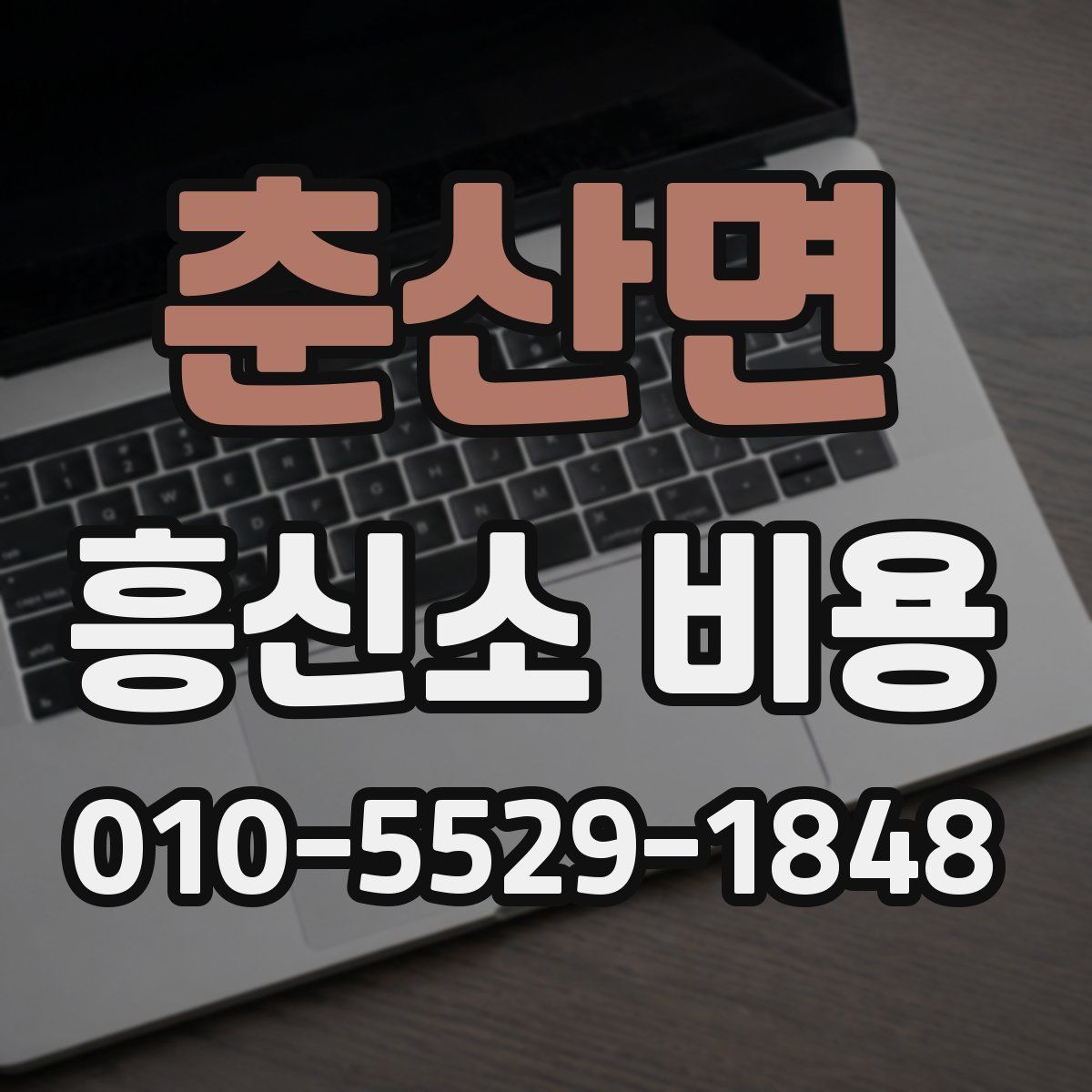 춘산면 흥신소 비용
