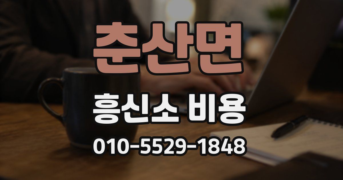 춘산면 흥신소 비용