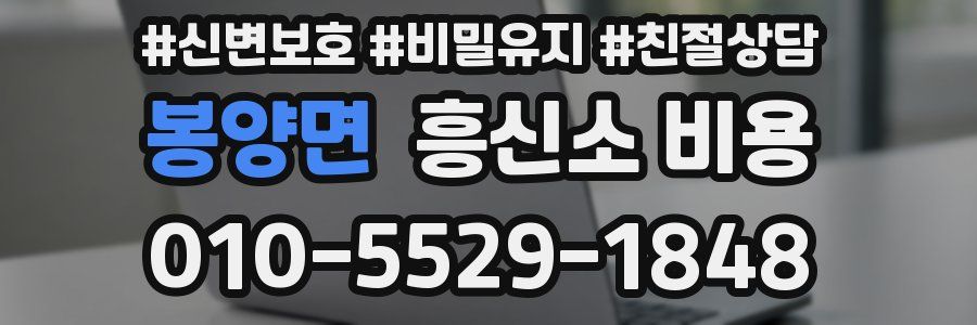 봉양면 흥신소 비용