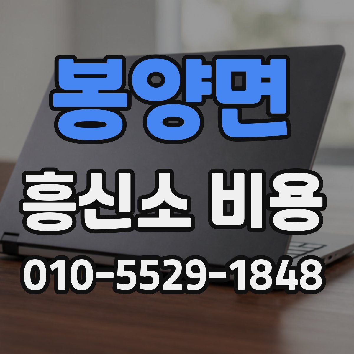 봉양면 흥신소 비용