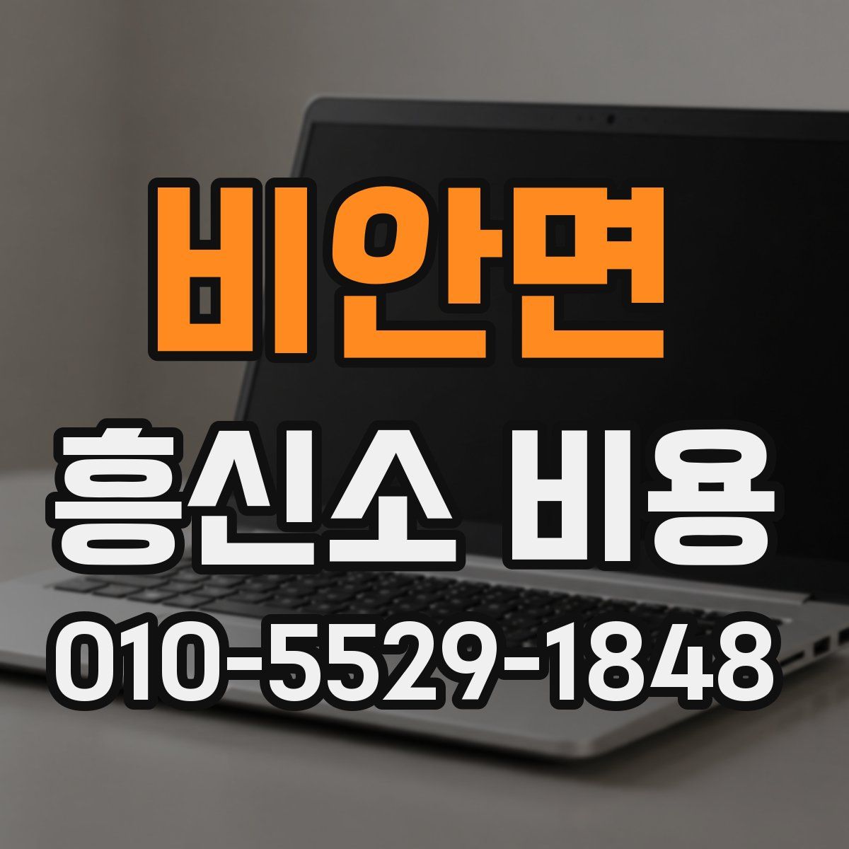 비안면 흥신소 비용