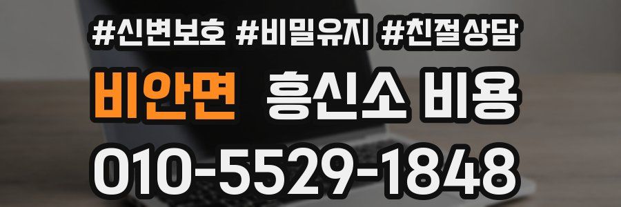 비안면 흥신소 비용