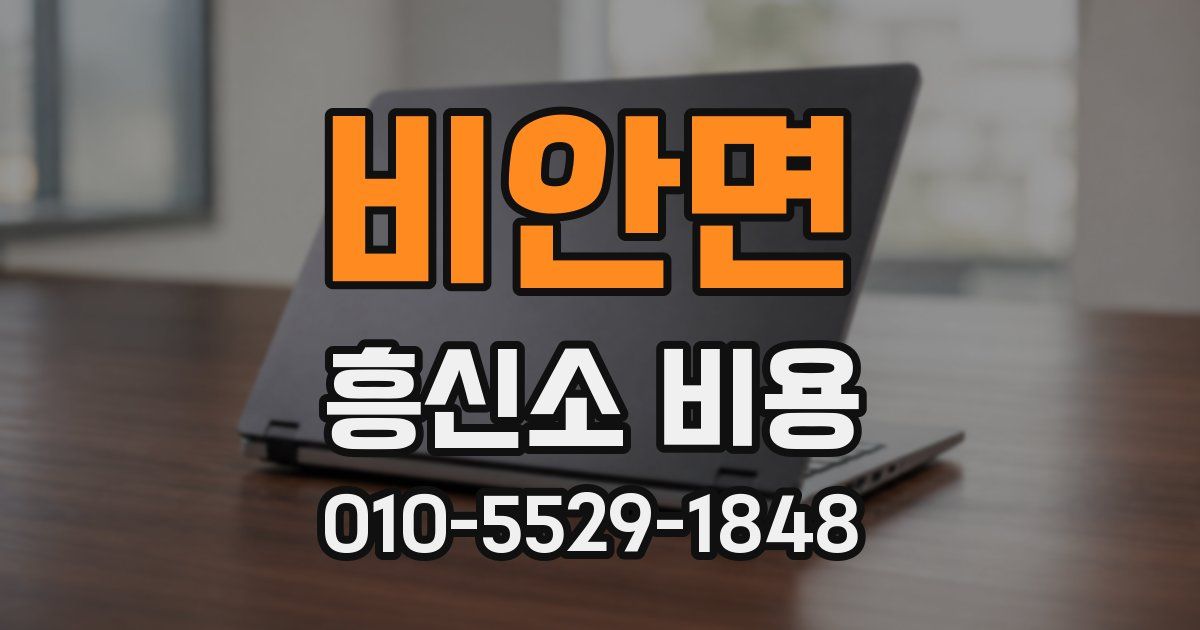 비안면 흥신소 비용