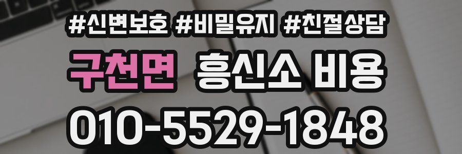 구천면 흥신소 비용