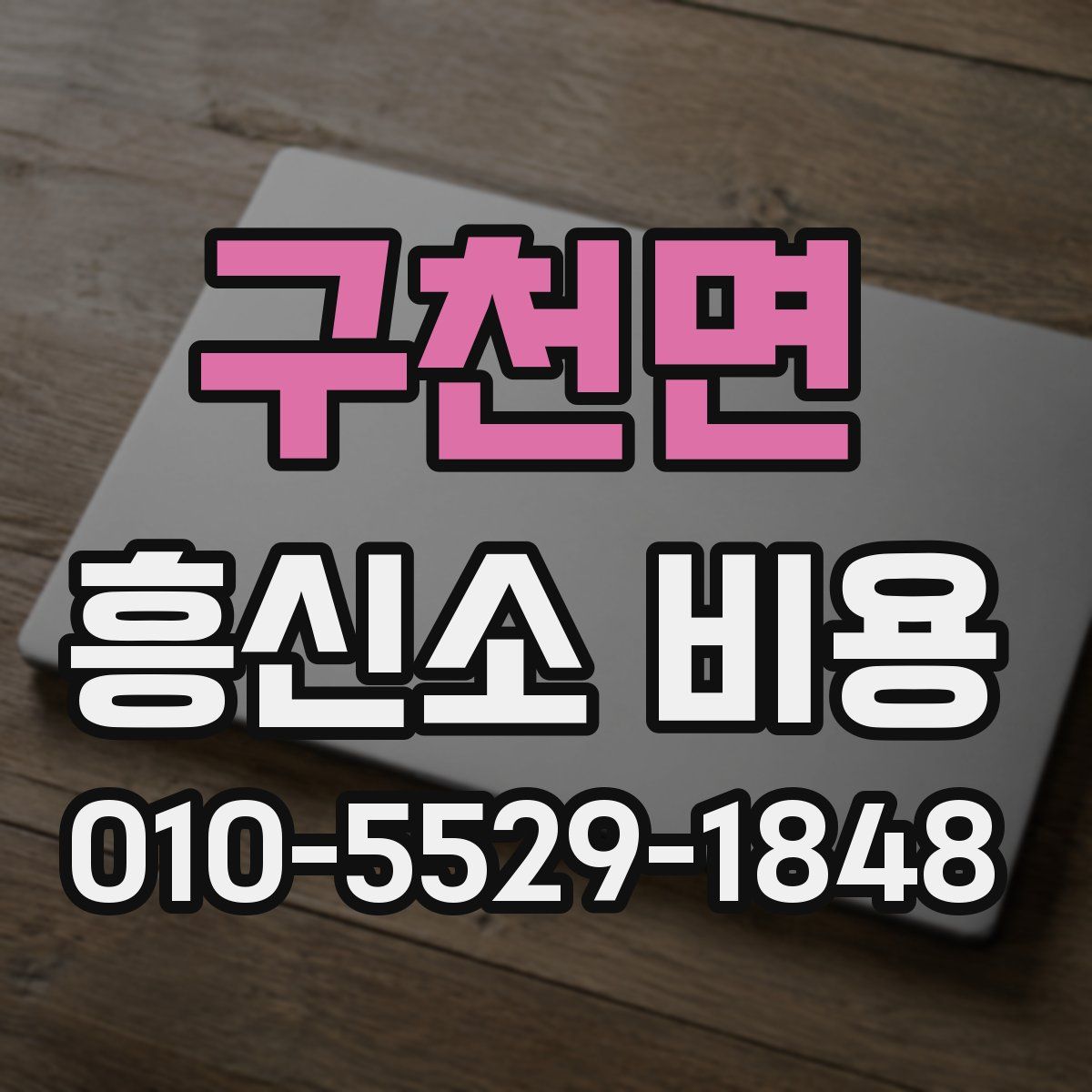 구천면 흥신소 비용