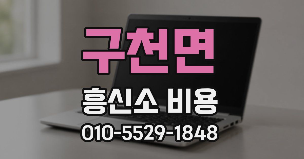 구천면 흥신소 비용