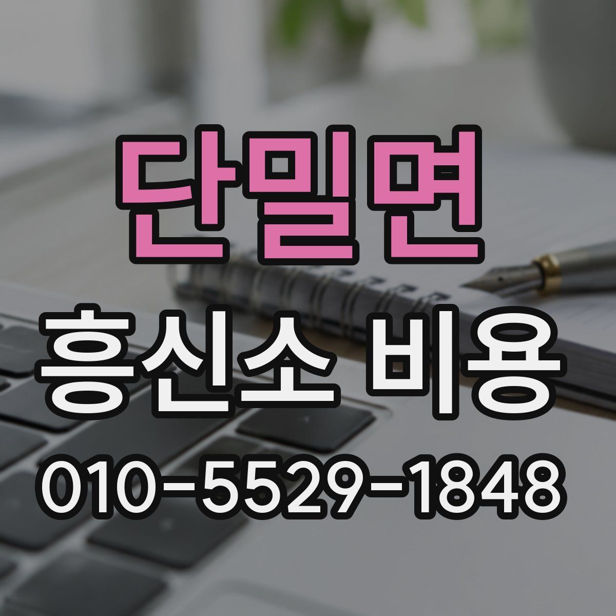 단밀면 흥신소 비용