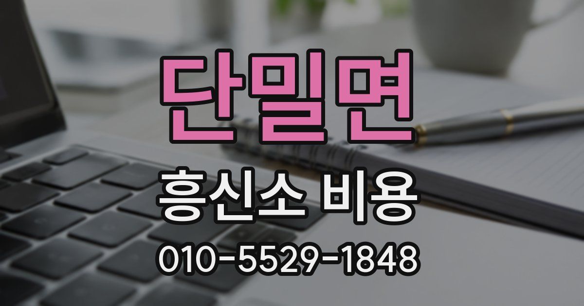단밀면 흥신소 비용