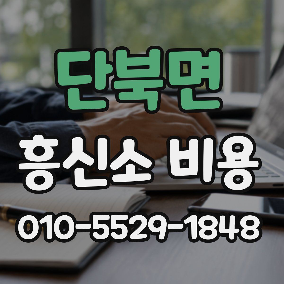 단북면 흥신소 비용