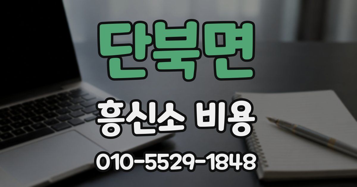 단북면 흥신소 비용