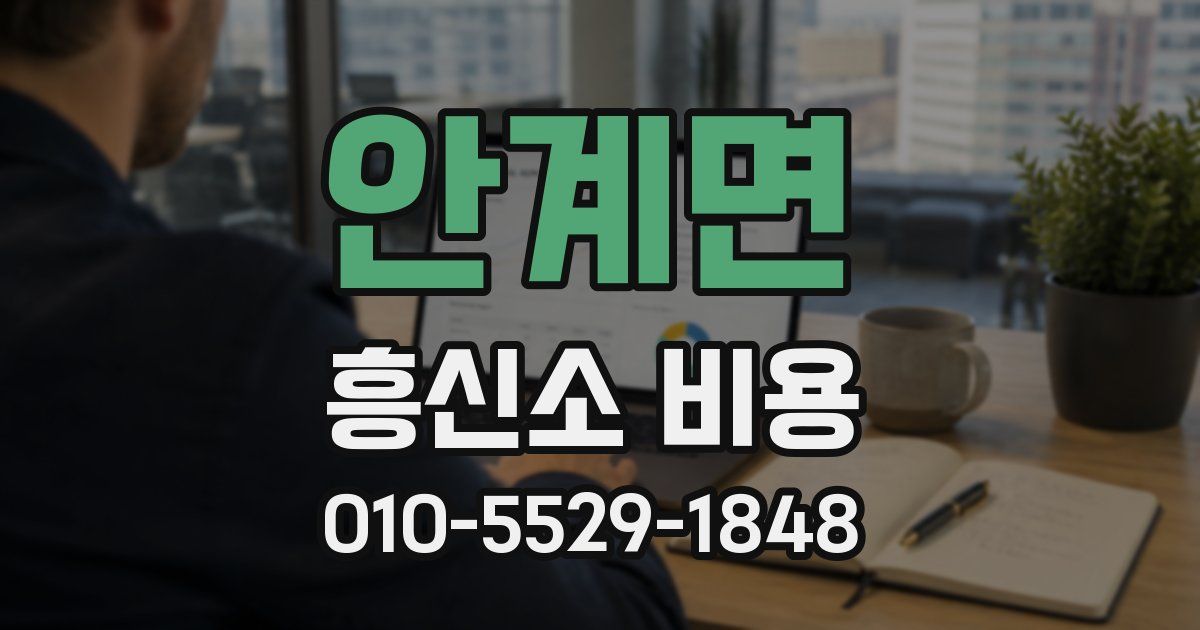 안계면 흥신소 비용
