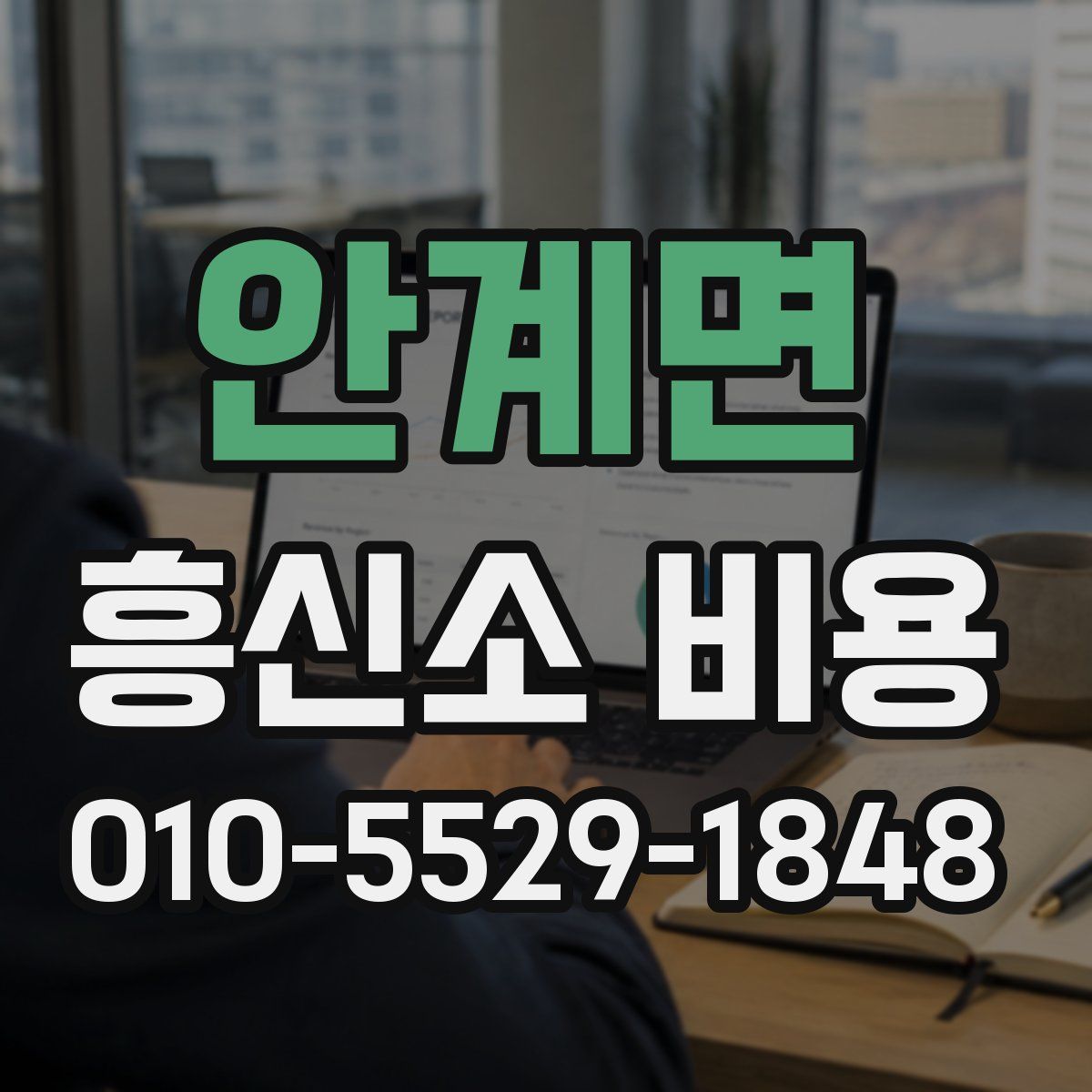안계면 흥신소 비용