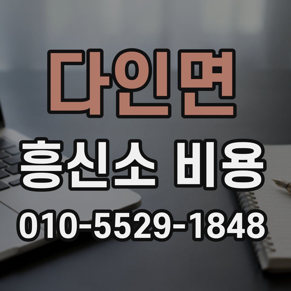 다인면 흥신소 비용