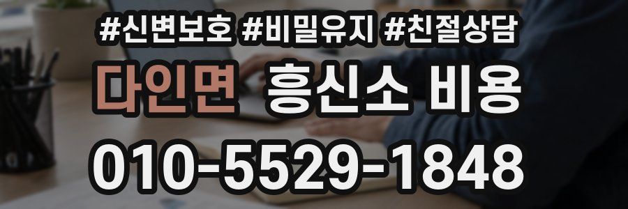 다인면 흥신소 비용