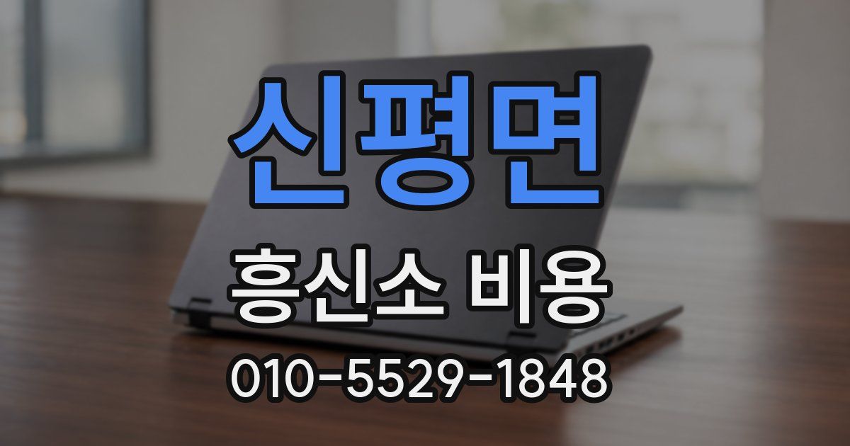 신평면 흥신소 비용