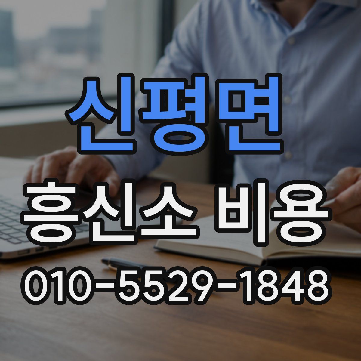 신평면 흥신소 비용