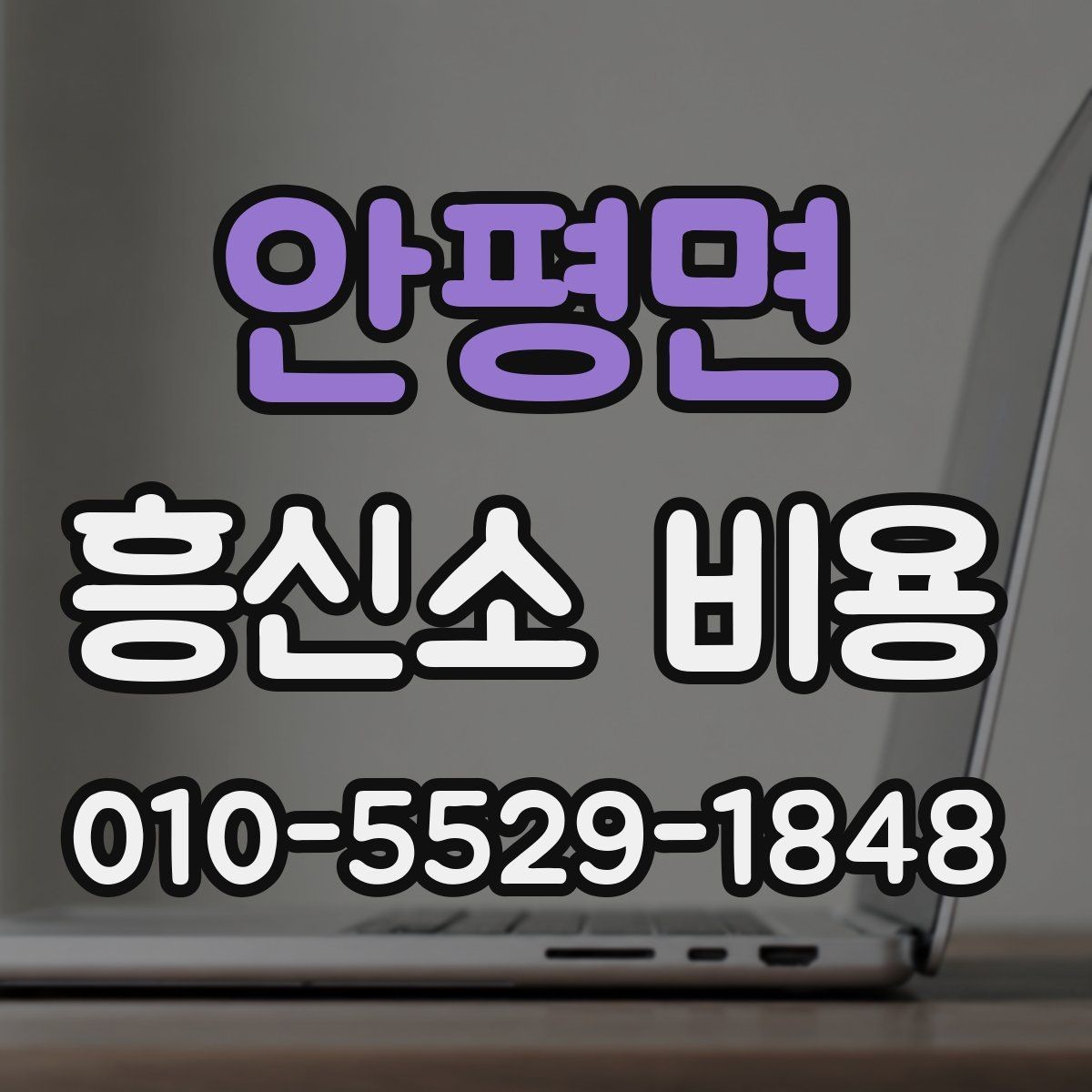 안평면 흥신소 비용 문의 시 꼭 물어볼 내용