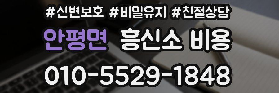 안평면 흥신소 비용