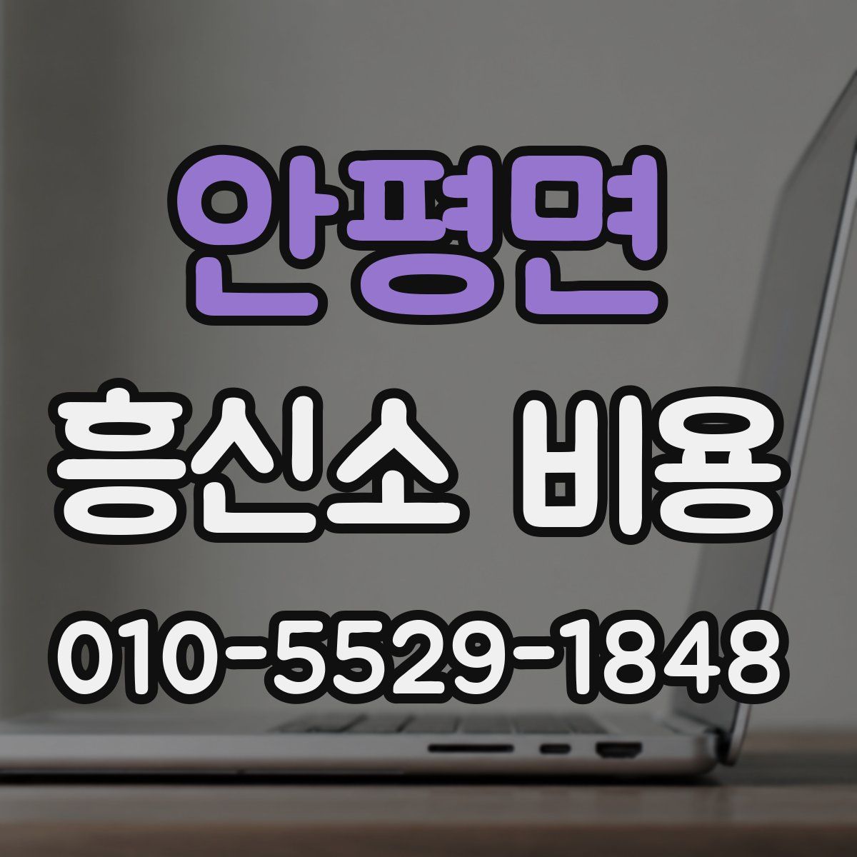 안평면 흥신소 비용