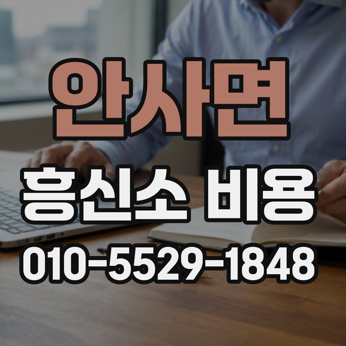 안사면 흥신소 비용