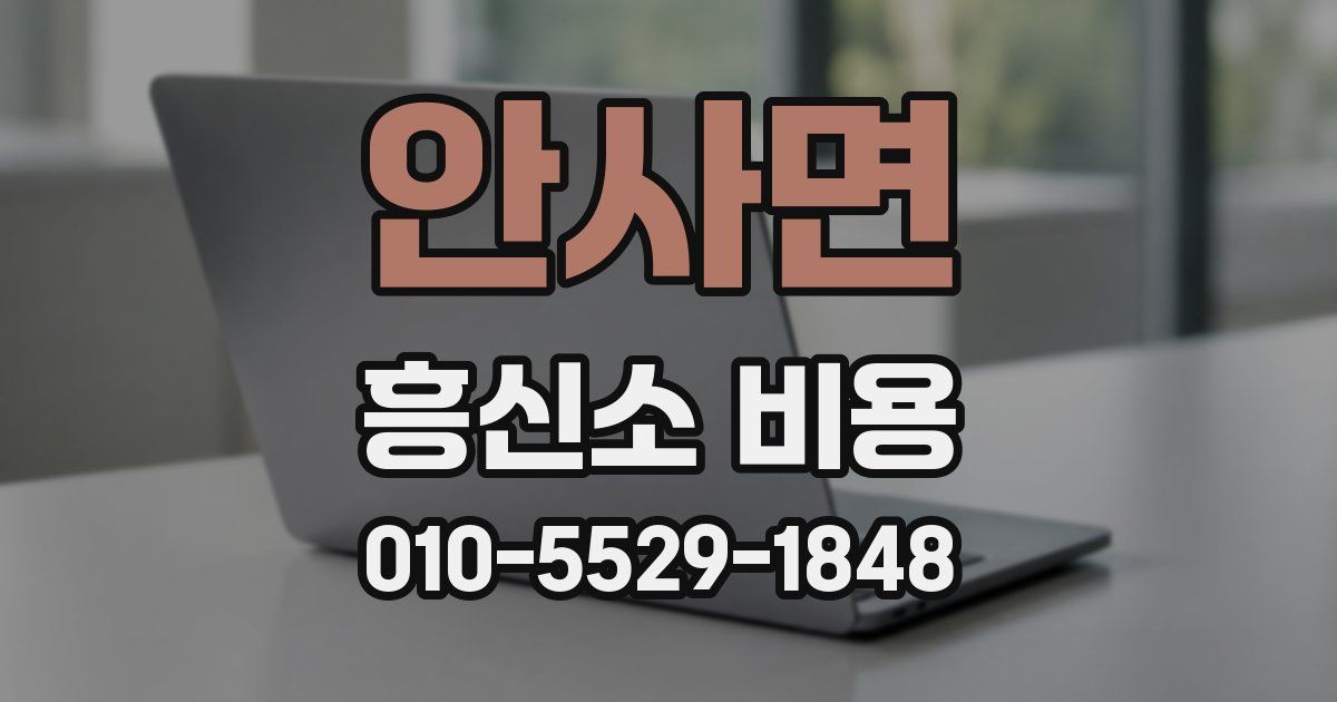 안사면 흥신소 비용