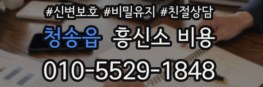 청송읍 흥신소 비용
