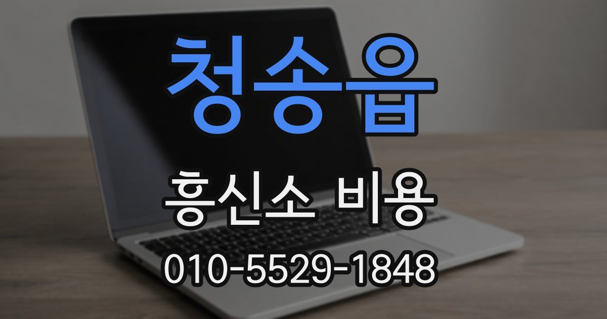 청송읍 흥신소 비용