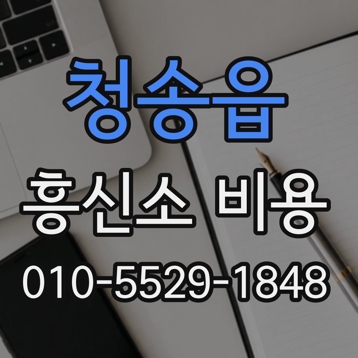 청송읍 흥신소 비용