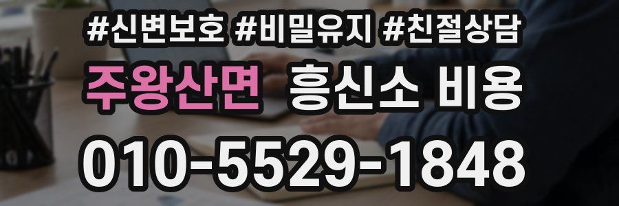 주왕산면 흥신소 비용