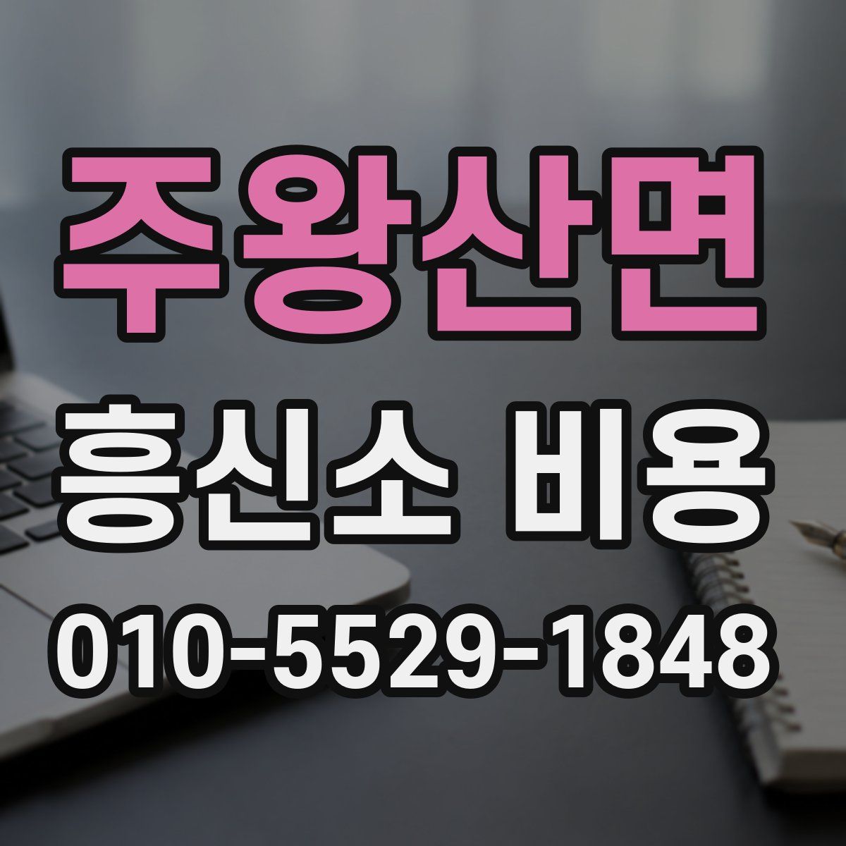 주왕산면 흥신소 비용