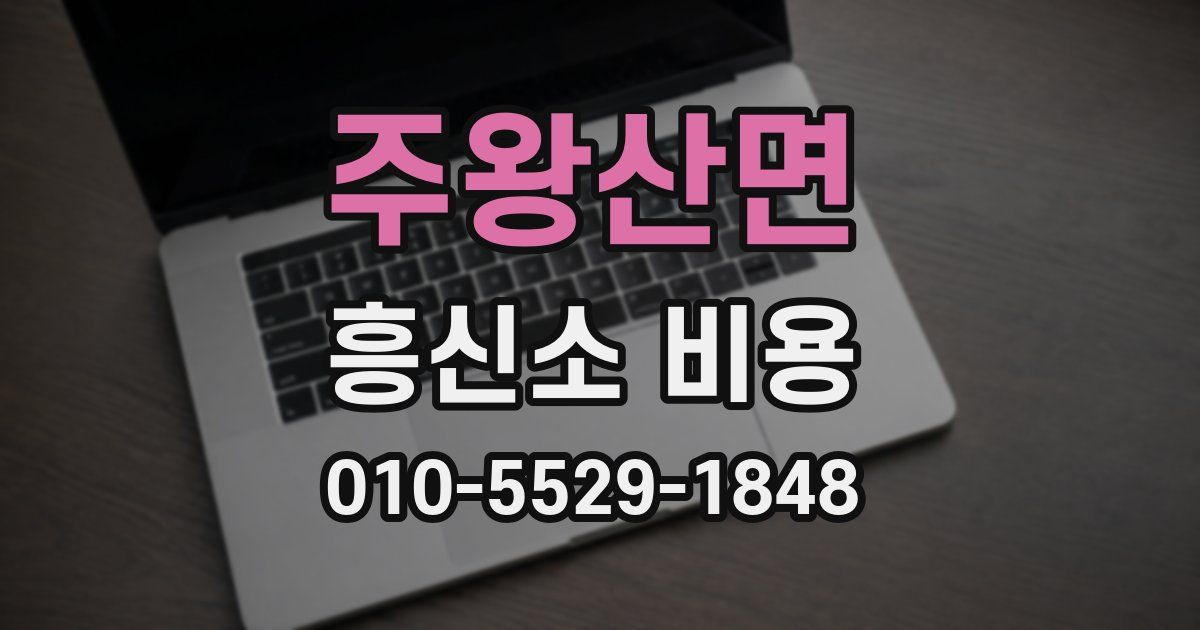 주왕산면 흥신소 비용