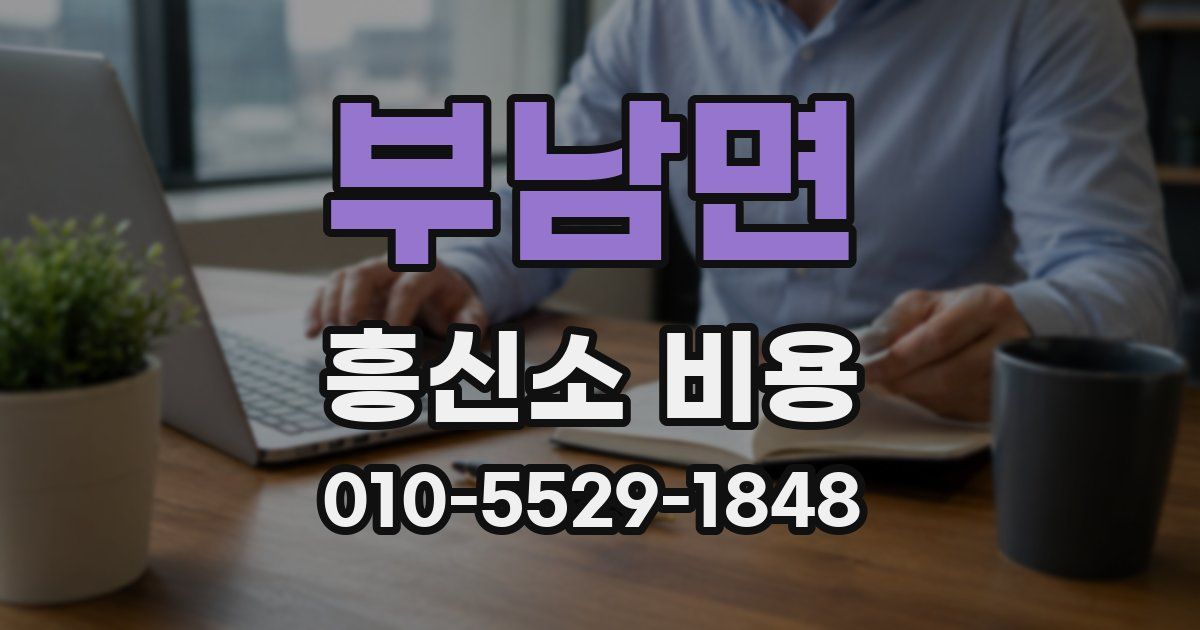 부남면 흥신소 비용