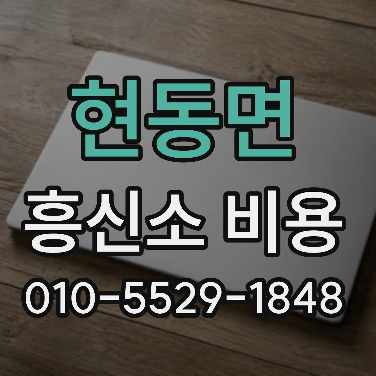 현동면 흥신소 비용 안내를 읽기 전에 확인할 내용